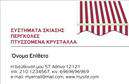 Επαγγελματικές κάρτες - Σκεπες-Περγκολες - Κωδ.:105377