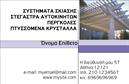 Επαγγελματικές κάρτες - Σκεπες-Περγκολες - Κωδ.:105394
