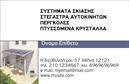 Επαγγελματικές κάρτες - Σκεπες-Περγκολες - Κωδ.:107308