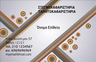 Επαγγελματική κάρτα για στεγνοκαθαριστήρια που συνδυάζει κομψότητα και επαγγελματισμό. Η κάρτα διαθέτει μια εντυπωσιακή διάταξη με μαύρο και λευκό χρώμα, προσφέροντας αίσθηση καθαριότητας και φρεσκάδας. Η γραμματοσειρά είναι σύγχρονη και ευανάγνωστη, ενώ το background στοιχείο ενισχύει τη συνολική αισθητική. Το σχέδιο αυτής της επαγγελματικής κάρτας αντικατοπτρίζει την αξιοπιστία και τον επαγγελματισμό του κλάδου των στεγνοκαθαριστηρίων, προσφέροντας στους πελάτες μια αίσθηση εμπιστοσύνης και ποιότητας. Οι προσεγμένες γραμμές και η ισορροπία των στοιχείων προσκαλούν το βλέμμα και ενισχύουν την αναγνωσιμότητα των πληροφοριών σας. Η κάρτα είναι απόλυτα προσαρμοστική, επιτρέποντας την προσθήκη ονόματος, τηλεφώνου και λογότυπου της επιχείρησής σας. Οι εκτυπώσεις είναι υψηλής ποιότητας, πράγμα που εξασφαλίζει μακροχρόνια χρήση χωρίς να χάνουν τη ζωντάνια τους. Με αυτή την κάρτα, έχετε τη δυνατότητα να προβάλετε τις υπηρεσίες σας, όπως την καθαριότητα και τη φροντίδα των ρούχων, με έναν τρόπο που κεντρίζει το ενδιαφέρον. Επίσης, θα σας βοηθήσει να ξεχωρίσετε και να αφήσετε μια θετική εντύπωση στον πελάτη σας. Μπορείτε να κάνετε όποιες αλλαγές θέλετε μέσω του online σχεδιαστικού εργαλείου.