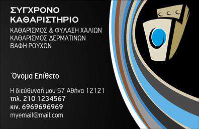 Επαγγελματική κάρτα για στεγνοκαθαριστήρια που ξεχωρίζει με την κομψότητα και τη λειτουργικότητα της. Το σχέδιο της κάρτας συνδυάζει αποχρώσεις του μπλε και του λευκού, προσφέροντας μια καθαρή και φρέσκια αίσθηση, ιδανική για την προβολή της επιχείρησής σας. Η διαρύθμιση είναι προσεκτικά σχεδιασμένη για να αναδεικνύει τα στοιχεία επικοινωνίας, με μια κλασική αλλά μοντέρνα γραμματοσειρά που προσφέρει ευχάριστη αναγνωσιμότητα. Η χρήση υποβάθρων και λεπτομερειών προσθέτει στην αίσθηση του επαγγελματισμού, ενώ το συνολικό αποτέλεσμα εκπέμπει αξιοπιστία.Η κάρτα αποπνέει τον επαγγελματικό χαρακτήρα που απαιτεί η βιομηχανία των στεγνοκαθαριστηρίων, εξασφαλίζοντας ότι οι πελάτες θα την θυμούνται. Μέσα από την έξυπνη κατασκευή της, μπορείτε εύκολα να προσαρμόσετε στοιχεία όπως το όνομα, το τηλέφωνο και το λογότυπό σας, επιτρέποντάς σας να δημιουργήσετε μια προσωπική σύνδεση με τους πελάτες σας. Έτσι, η κάρτα δεν είναι μόνο μια επαγγελματική κάρτα, αλλά και ένα αποτελεσματικό εργαλείο marketing.Όλοι οι επαγγελματίες στις υπηρεσίες στεγνοκαθαριστηρίων χρειάζονται μια ελκυστική επαγγελματική κάρτα που να αντανακλά την ποιότητα της δουλειάς τους. Η κάρτα αυτή μπορεί εύκολα να προβάλλει τις σημαντικές υπηρεσίες σας, κάνοντάς την ιδανική για να αφήσετε μια θετική εντύπωση στους πελάτες σας.Μπορείτε να κάνετε όποιες αλλαγές θέλετε μέσω του online σχεδιαστικού εργαλείου.