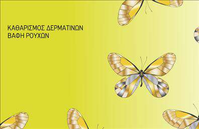 Επαγγελματική κάρτα για στεγνοκαθαριστήρια: Αυτή η εντυπωσιακή κάρτα είναι σχεδιασμένη με προσοχή στη λεπτομέρεια, χρησιμοποιώντας κομψά χρώματα που αποπνέουν φρεσκάδα και καθαριότητα. Το λευκό φόντο συνδυάζεται με απαλά γαλάζια και κίτρινα στοιχεία, προσφέροντας μια αίσθηση επαγγελματισμού και φιλικότητας. Η διάταξη είναι οργανωμένη, με ευανάγνωστη γραμματοσειρά που διευκολύνει την ανάγνωση των στοιχείων επικοινωνίας.Το σχέδιο της κάρτας αντανακλά τον επαγγελματικό χαρακτήρα και την αξιοπιστία που απαιτεί η επιχείρηση ενός στεγνοκαθαριστηρίου. Με την αισθητική της, προβάλλει τη δέσμευση προς την ποιότητα και την εξυπηρέτηση του πελάτη, δημιουργώντας μια θετική εντύπωση ήδη από την πρώτη ματιά.Η κάρτα είναι απόλυτα προσαρμόσιμη, επιτρέποντας την προσθήκη στοιχείων όπως το όνομα, το τηλέφωνο, το λογότυπο και άλλες πληροφορίες επικοινωνίας. Αυτό διευκολύνει την αποτελεσματική επικοινωνία με τους πελάτες σας και προσθέτει μια προσωπική πινελιά.Η δυνατότητα να προβάλετε τις υπηρεσίες σας είναι άμεση, καθώς η κάρτα σας προσφέρει τον ιδανικό χώρο για να περιγράψετε τις παροχές του στεγνοκαθαριστηρίου σας. Οι εκτυπώσεις είναι υψηλής ποιότητας, επισημαίνοντας τη σοβαρότητα και τον επαγγελματισμό της επιχείρησής σας.Με αυτή την κάρτα, θα ξεχωρίσετε στον χώρο σας και θα αφήσετε μια θετική εντύπωση στους πελάτες σας. Μπορείτε να κάνετε όποιες αλλαγές θέλετε μέσω του online σχεδιαστικού εργαλείου.