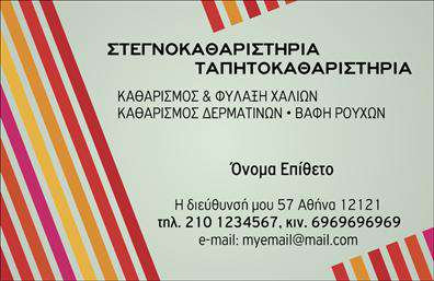 Επαγγελματική κάρτα για ΣτεγνοκαθαριστήριαΑνακαλύψτε την ιδανική επαγγελματική κάρτα που συνδυάζει αισθητική και επαγγελματισμό για το στεγνοκαθαριστήριό σας. Η κάρτα διαθέτει μια κομψή διάταξη με μοντέρνα χρώματα που αποπνέουν καθαρότητα και φρεσκάδα. Η γραμματοσειρά είναι προσεκτικά επιλεγμένη για να εξασφαλίσει εύκολη αναγνωσιμότητα, ενώ το φόντο προσθέτει μια αίσθηση βάθους και στυλ.Το σχέδιο της κάρτας αντικατοπτρίζει τον επαγγελματικό χαρακτήρα και την αξιοπιστία που προσφέρει το επάγγελμα του στεγνοκαθαριστή. Με τη χρήση υψηλής ποιότητας εκτυπώσεων, ενισχύεται η εικόνα του brand σας και δημιουργείται μια θετική εντύπωση σε κάθε πελάτη.Η κάρτα προσφέρει την ευχέρεια να προσαρμόσετε όλα τα στοιχεία επικοινωνίας σας, όπως ονοματεπώνυμο, τηλέφωνο και λογότυπο της επιχείρησης. Αυτό εξασφαλίζει ότι θα είστε πάντα προσβάσιμοι και ορατοί προς τους πελάτες σας.Επιπλέον, με αυτή την επαγγελματική κάρτα, έχετε τη δυνατότητα να προβάλετε τις υπηρεσίες ή τα προϊόντα σας, είτε είναι καθαριστικά σε γυάλινες συσκευασίες ή ειδικές υπηρεσίες στεγνοκαθαριστηρίου, προσφέροντας μια ολοκληρωμένη εικόνα της επιχείρησής σας.Κάντε τη διαφορά και ξεχωρίστε στην αγορά με τη βοήθεια αυτής της κάρτας, αφήνοντας μια μόνιμη θετική εντύπωση στους πελάτες σας. Μπορείτε να κάνετε όποιες αλλαγές θέλετε μέσω του online σχεδιαστικού εργαλείου.