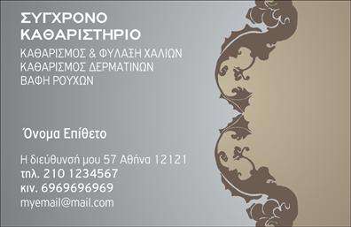 Επαγγελματική κάρτα για ΣτεγνοκαθαριστήριαΑναδείξτε την επιχείρησή σας με μια επαγγελματική κάρτα που συνδυάζει κομψότητα και δυναμισμό. Το σχέδιο της κάρτας χαρακτηρίζεται από ζωντανά χρώματα που τραβούν την προσοχή, έντονα γραφικά και σύγχρονη διάταξη. Η επιλεγμένη γραμματοσειρά είναι καθαρή και ευανάγνωστη, προσφέροντας μια αίσθηση επαγγελματισμού. Το φόντο φέρει διακριτικά στοιχεία που σχετίζονται με τη διαδικασία καθαρισμού, ενισχύοντας την ταυτότητα της επιχείρησης.Η κάρτα αυτή αντανακλά τον επαγγελματικό χαρακτήρα του στεγνοκαθαριστηρίου σας. Δημιουργεί εμπιστοσύνη στους πελάτες και υπογραμμίζει την αξιοπιστία των υπηρεσιών σας. Κάθε λεπτομέρεια είναι επιλεγμένη ώστε να δημιουργεί μια θετική εντύπωση και να διατηρεί το ενδιαφέρον.Με δυνατότητα προσθήκης προσωπικών στοιχείων όπως το όνομα, τηλέφωνο και το λογότυπο της επιχείρησης, η κάρτα αυτή προσφέρει τη λειτουργικότητα που χρειάζεστε. Με έξυπνη διάταξη, οι πληροφορίες σας είναι εύκολα προσβάσιμες στους πελάτες.Επιπλέον, η κάρτα σας δίνει τη δυνατότητα να προβληθούν οι υπηρεσίες ή τα προϊόντα του στεγνοκαθαριστηρίου σας, καθιστώντας την ιδανική για την προώθηση της επιχείρησής σας. Μην υποτιμάτε τη σημασία της πρώτης εντύπωσης—με αυτή την επαγγελματική κάρτα σίγουρα θα ξεχωρίσετε. Μπορείτε να κάνετε όποιες αλλαγές θέλετε μέσω του online σχεδιαστικού εργαλείου.