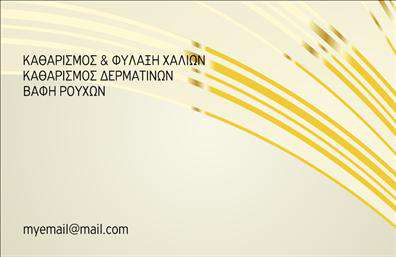 Επαγγελματική κάρτα για ΣτεγνοκαθαριστήριαΑνακαλύψτε την απόλυτη αισθητική και τον επαγγελματισμό μέσα από τις επαγγελματικές κάρτες που προορίζονται για στεγνοκαθαριστήρια. Το σχεδίασμά τους ενσωματώνει απαλή παλέτα χρωμάτων που αποπνέει καθαρότητα και φρεσκάδα. Η ισορροπημένη διάταξη των στοιχείων, με ευανάγνωστη γραμματοσειρά, δημιουργεί έναν οπτικό αντίκτυπο που είναι δύσκολο να αγνοηθεί.Η κάρτα αυτή αντανακλά τον επαγγελματικό χαρακτήρα και την αξιοπιστία του τομέα, εξασφαλίζοντας ότι οι πελάτες σας θα νιώθουν σιγουριά και εμπιστοσύνη στις υπηρεσίες σας. Με την προσθήκη εικόνων που σχετίζονται με το στεγνοκαθαριστήριο, κάθε κάρτα γίνεται μια πηγή ενημέρωσης για την ποιότητα και την εμπειρία σας.Η δυνατότητα προσαρμογής της είναι ιδανική, καθώς μπορείτε να προσθέσετε το όνομά σας, το τηλέφωνό σας, το λογότυπό σας και άλλα στοιχεία επικοινωνίας, καθιστώντας την κάρτα σας μοναδική και λειτουργική. Επιπλέον, η κάρτα μπορεί να προβάλλει τις υπηρεσίες ή τα προϊόντα του στεγνοκαθαριστηρίου σας, ενισχύοντας την αναγνωσιμότητα της επιχείρησής σας.Η επαγγελματική κάρτα σας βοηθά να ξεχωρίσετε και να αφήσετε θετική εντύπωση σε όλους τους πελάτες σας, εξασφαλίζοντας ότι η επιχείρησή σας θα μείνει στη μνήμη τους.Μπορείτε να κάνετε όποιες αλλαγές θέλετε μέσω του online σχεδιαστικού εργαλείου.