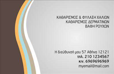 Επαγγελματική κάρτα για στεγνοκαθαριστήρια! Η κάρτα αυτή συνδυάζει άψογα την κομψότητα και την επαγγελματικότητα, αποτυπώνοντας την ουσία του χώρου σας. Με κυρίαρχα χρώματα του μπλε και του άσπρου, η διάταξη της κάρτας είναι καθαρή και ευδιάκριτη, επιτρέποντας στα στοιχεία επικοινωνίας να αναδειχθούν χωρίς περιττές ακαταστασίες. Η γραμματοσειρά είναι εκλεπτυσμένη, προσθέτοντας μια επιπλέον διάσταση ποιότητας στην συνολική εικόνα.Η σχεδίαση αυτές οι επαγγελματικές κάρτες αποπνέει επαγγελματισμό και αξιοπιστία, στοιχεία που είναι απολύτως καίρια για την επιχείρησή σας. Οι πελάτες θα νιώσουν ότι βρίσκονται σε ασφαλή χέρια από την πρώτη στιγμή που θα δουν την κάρτα σας.Η ευχρηστία είναι επίσης χαρακτηριστικό αυτής της κάρτας καθώς μπορείτε εύκολα να προσθέσετε ή να τροποποιήσετε στοιχεία όπως το όνομα, το τηλέφωνο και το λογότυπο της επιχείρησής σας. Συνδυάζοντας λειτουργικότητα και αισθητική, αυτή η κάρτα θα εντυπωσιάσει τους πελάτες σας.Η κάρτα μπορεί να προβάλει τις υπηρεσίες σας, όπως η καθαριότητα και η φροντίδα των ρούχων, κάνοντάς τη ένα ισχυρό εργαλείο μάρκετινγκ. Μην παραλείψετε να δείξετε στους πελάτες σας την αξία και την ποιότητα των υπηρεσιών σας.Αυτή η κάρτα είναι το ιδανικό μέσο για να ξεχωρίσετε στην αγορά και να αφήσετε μια θετική εντύπωση στους πελάτες σας. Μπορείτε να κάνετε όποιες αλλαγές θέλετε μέσω του online σχεδιαστικού εργαλείου.