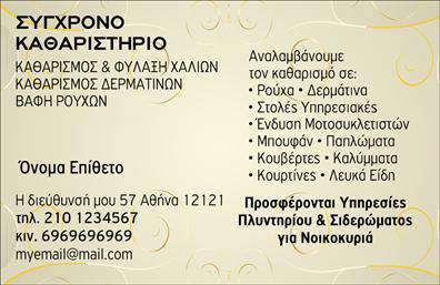 Επαγγελματική κάρτα για στεγνοκαθαριστήριαΑνακαλύψτε τη μοντέρνα και κομψή επαγγελματική κάρτα που έχει σχεδιαστεί ειδικά για στεγνοκαθαριστήρια, προσφέροντας έναν οπτικό τρίδυμο συνδυασμό κομψότητας και επαγγελματισμού. Το σχέδιο ενσωματώνει απαλά και φωτεινά χρώματα που αποπνέουν καθαριότητα και φρεσκάδα, ιδανικά για τον τομέα σας.Η διάταξη της κάρτας είναι προσεκτικά σχεδιασμένη με ευανάγνωστη γραμματοσειρά, που διευκολύνει την επαφή με τους πελάτες σας. Στα background στοιχεία, λεπτομέρειες που αναδεικνύουν την αίσθηση της αλφαβητικής τάξης και της οργάνωσης κυριαρχούν, ενισχύοντας την αίσθηση αξιοπιστίας και επαγγελματισμού.Η κάρτα αυτή είναι ευέλικτη και λειτουργική, επιτρέποντας την εύκολη προσθήκη στοιχείων όπως το όνομά σας, το τηλέφωνο και το λογότυπό σας. Αυτά τα στοιχεία ενσωματώνονται άψογα σε έναν σχεδιασμό που δεν χάνει τη συνοχή και τον επαγγελματικό του χαρακτήρα.Μέσα από τη διαδικασία εκτυπώσεων, μπορείτε να παρουσιάσετε τις υπηρεσίες σας αποτελεσματικά, προσελκύοντας πελάτες με κομψότητα. Η κάρτα αυτή όχι μόνο σας βοηθά να ξεχωρίσετε στον απαιτητικό χώρο των στεγνοκαθαριστηρίων, αλλά και να αφήσετε μια θετική εντύπωση που οδηγεί σε μακροχρόνιες επαγγελματικές σχέσεις.Μπορείτε να κάνετε όποιες αλλαγές θέλετε μέσω του online σχεδιαστικού εργαλείου.