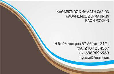 Επαγγελματική κάρτα για στεγνοκαθαριστήριαΑνακαλύψτε τη νέα σας επαγγελματική κάρτα σχεδιασμένη ειδικά για στεγνοκαθαριστήρια, που θα εντυπωσιάσει τους πελάτες σας από την πρώτη στιγμή. Το κομψό σχέδιο της κάρτας συνδυάζει την επαγγελματική αισθητική με μια καθαρή και σύγχρονη διάταξη. Οι απαλοί τόνοι του μπλε και του λευκού δημιουργούν μια αίσθηση φρεσκάδας, ενώ η γραμματοσειρά προσδίδει σοβαρότητα και εμπιστοσύνη.Η επαγγελματική κάρτα αυτή αντανακλά την επαγγελματικότητα σας, καθιστώντας την ιδανική για την προώθηση των υπηρεσιών σας. Κάθε λεπτομέρεια έχει σχεδιαστεί προσεκτικά, έτσι ώστε να κάνετε μια ισχυρή εντύπωση στους πελάτες σας. Η παρουσία του λογότυπου σας θα ενισχύσει την αναγνωρισιμότητα της επιχείρησής σας, προσθέτοντας μια νότα προσωπικής ταυτότητας.Η κάρτα είναι πλήρως προσαρμόσιμη και σας δίνει τη δυνατότητα να προσθέσετε στοιχεία όπως όνομα, τηλέφωνο και διεύθυνση, διασφαλίζοντας την εύκολη επικοινωνία με τους πελάτες σας. Επιπλέον, μπορείτε να αναδείξετε τις υπηρεσίες ή τα προϊόντα σας με στόχευση στα κοινά που σας ενδιαφέρουν.Αυτή η κάρτα θα σας βοηθήσει να ξεχωρίσετε στον ανταγωνισμό και να αφήσετε μια θετική εντύπωση σε κάθε πελάτη. Μπορείτε να κάνετε όποιες αλλαγές θέλετε μέσω του online σχεδιαστικού εργαλείου.