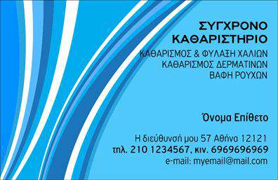 Επαγγελματική κάρτα για ΣτεγνοκαθαριστήριαΑυτή η επαγγελματική κάρτα έχει σχεδιαστεί με γνώμονα την κομψότητα και την επαγγελματική εκτύπωση. Το φόντο είναι σε απαλούς τόνους του μπλε και του λευκού, προσφέροντας μια αίσθηση καθαριότητας και φρεσκάδας που αντικατοπτρίζει πλήρως τις υπηρεσίες του στεγνοκαθαριστηρίου. Οι γραμματοσειρές που χρησιμοποιούνται είναι μοντέρνες και ευανάγνωστες, εξασφαλίζοντας ότι τα στοιχεία επικοινωνίας και οι υπηρεσίες αναδείχονται με σαφήνεια.Η διάταξη της κάρτας είναι προσεκτικά μελετημένη, με άφθονο χώρο για να συμπεριλάβετε το όνομα, τον αριθμό τηλεφώνου και το λογότυπό σας. Αυτή η σχεδίαση δεν είναι απλώς ελκυστική, αλλά ενσαρκώνει και την αξιοπιστία του επαγγελματία στον τομέα του στεγνοκαθαριστηρίου. Οι πελάτες θα νιώθουν σιγουριά σχετικά με την ποιότητα της υπηρεσίας σας μόλις δουν την κάρτα σας.Επιπλέον, η κάρτα προσφέρει την ευελιξία να προσθέσετε οποιαδήποτε άλλη πληροφορία, όπως προσφορές ή ειδικές υπηρεσίες. Με την προσαρμοστικότητά της, μπορεί να ανταγωνίζεται άμεσα τις άλλες επαγγελματικές κάρτες της αγοράς, δίνοντάς σας τη δυνατότητα να προβληθείτε με μοναδικό τρόπο.Μια καλοσχεδιασμένη επαγγελματική κάρτα όχι μόνο σας βοηθά να ξεχωρίσετε από τον ανταγωνισμό, αλλά σας επιτρέπει και να αφήσετε μια θετική εντύπωση στους πελάτες σας, κάνοντάς τους να σας θυμούνται εύκολα.Μπορείτε να κάνετε όποιες αλλαγές θέλετε μέσω του online σχεδιαστικού εργαλείου.