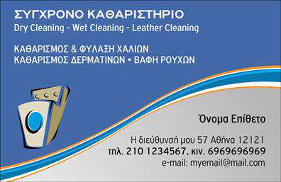 Επαγγελματική κάρτα για ΣτεγνοκαθαριστήριαΗ επαγγελματική κάρτα για στεγνοκαθαριστήρια προσφέρει έναν κομψό και σύγχρονο σχεδιασμό που αξίζει την προσοχή. Με την ευχάριστη παλέτα χρωμάτων και την προσεγμένη διάταξη, διασφαλίζεται ότι οι πληροφορίες σας θα είναι ευδιάκριτες και ελκυστικές. Οι καθαρές γραμματοσειρές σε συνδυασμό με τα φρέσκα background στοιχεία προσδίδουν επαγγελματισμό και φινέτσα στην κάρτα.Όσον αφορά την αντανάκλαση επαγγελματισμού, το σχέδιο της κάρτας αποπνέει αξιοπιστία και φροντίδα. Κάθε λεπτομέρεια έχει σχεδιαστεί για να ενισχύσει την εικόνα του στεγνοκαθαριστηρίου σας, υποδεικνύοντας την προσήλωσή σας στην ποιότητα και την υπηρεσία.Η κάρτα επιτρέπει την προσαρμογή στοιχείων όπως το όνομα, το τηλέφωνο και το λογότυπο της επιχείρησης, διευκολύνοντας τη λειτουργικότητά της. Η δυνατότητα αυτή κατοχυρώνει την προσωπική σας σφραγίδα, δίνοντας σας τη δυνατότητα να αναδείξετε τη μοναδικότητά σας.Επιπλέον, μπορείτε να προβάλετε τις υπηρεσίες σας με τρόπο που να τραβάει την προσοχή του πελάτη και να τονίζει την ειδίκευσή σας στο στεγνοκαθάρισμα. Εκτυπώσεις υψηλής ποιότητας εξασφαλίζουν ότι η κάρτα σας θα είναι ένα αποτελεσματικό εργαλείο μάρκετινγκ.Με αυτήν την κάρτα, ο επαγγελματίας ξεχωρίζει και αφήνει μια θετική εντύπωση στους πελάτες του.Μπορείτε να κάνετε όποιες αλλαγές θέλετε μέσω του online σχεδιαστικού εργαλείου.