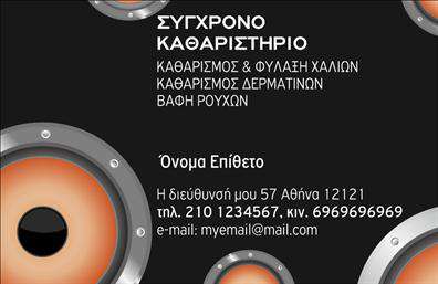 Επαγγελματική κάρτα για στεγνοκαθαριστήριαΗ επαγγελματική κάρτα για τα στεγνοκαθαριστήρια διαθέτει έναν κομψό και σύγχρονο σχεδιασμό που συνδυάζει τα πιο λειτουργικά στοιχεία με την αισθητική. Τα χρώματα που χρησιμοποιούνται είναι σε γήινες και ήρεμες αποχρώσεις, προσδίδοντας μια αίσθηση καθαριότητας και επαγγελματισμού. Η επιλογή μιας κομψής γραμματοσειράς εξασφαλίζει τη σαφήνεια και την ευανάγνωστη παρουσίαση των στοιχείων, ενώ το φόντο μπορεί να περιλαμβάνει διακριτά στοιχεία που παραπέμπουν στον τομέα της καθαριότητας.Το σχέδιο αυτής της κάρτας αποπνέει εμπιστοσύνη και αξιοπιστία, στοιχεία που είναι καθοριστικά για ένα στεγνοκαθαριστήριο. Η καθαρότητα των γραμμών και η ισορροπία بين κειμένου και εικόνας καθιστούν την κάρτα άκρως ελκυστική για τους πελάτες.Η κάρτα προσφέρει ευελιξία στην προσθήκη πληροφοριών όπως το όνομα, το τηλέφωνο και το λογότυπο της επιχείρησης, διευκολύνοντας την επικοινωνία με τους πελάτες. Με τις εκτυπώσεις που είναι διαθέσιμες, μπορείτε να επιλέξετε και να προσαρμόσετε το περιεχόμενο με βάση τις ανάγκες σας.Επιπλέον, η κάρτα μπορεί να προβάλλει τις μοναδικές υπηρεσίες του στεγνοκαθαριστηρίου σας, ενισχύοντας την εικόνα και την επαγγελματική σας παρουσία στην αγορά. Με αυτή την κάρτα, σίγουρα θα ξεχωρίσετε και θα αφήσετε θετική εντύπωση στους πελάτες σας.Μπορείτε να κάνετε όποιες αλλαγές θέλετε μέσω του online σχεδιαστικού εργαλείου.