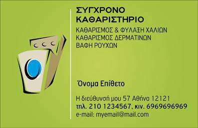 Επαγγελματική κάρτα για στεγνοκαθαριστήρια: Η συγκεκριμένη επαγγελματική κάρτα σχεδιάστηκε με γνώμονα την κομψότητα και την αποτελεσματικότητα. Η χρήση ζωντανών χρωμάτων σε συνδυασμό με μια καθαρή διάταξη, δημιουργεί μια εντύπωση επαγγελματισμού και αξιοπιστίας που απευθύνεται άμεσα στους πελάτες. Η γραμματοσειρά είναι ευδιάκριτη και μοντέρνα, προσθέτοντας μια αίσθηση σύγχρονης αισθητικής.Η κάρτα απεικονίζει εικονίδια και στοιχεία που παραπέμπουν στη διαδικασία του στεγνοκαθαρίσματος, αποτυπώνοντας με σαφήνεια την ειδικότητα του επαγγελματία. Οι γραμμές και τα background στοιχεία ενισχύουν τη συνολική εικόνα, κάνοντάς την ιδιαίτερα ελκυστική.Με αυτή την κάρτα, ο επαγγελματίας μπορεί εύκολα να προσθέσει στοιχεία, όπως όνομα, τηλέφωνο, λογότυπο και άλλες πληροφορίες επικοινωνίας, εξασφαλίζοντας έτσι προσαρμοστικότητα και λειτουργικότητα. Αυτός ο σχεδιασμός όχι μόνο εξυπηρετεί τις ανάγκες του επαγγελματία, αλλά λειτουργεί και ως εργαλείο μάρκετινγκ, προβάλλοντας τις υπηρεσίες του στεγνοκαθαριστηρίου με τον καλύτερο δυνατό τρόπο.Η εντυπωσιακή εμφάνιση των εκτυπώσεων της κάρτας θα βοηθήσει τον επαγγελματία να ξεχωρίσει και να αφήσει μια θετική εντύπωση στους πελάτες του. Μπορείτε να κάνετε όποιες αλλαγές θέλετε μέσω του online σχεδιαστικού εργαλείου.