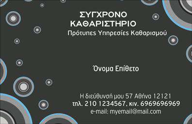 Επαγγελματική κάρτα για στεγνοκαθαριστήρια: Η ειδικά σχεδιασμένη αυτή κάρτα προφέρει έναν φρέσκο και κομψό χαρακτήρα, ιδανικό για κάθε επαγγελματία του κλάδου. Με απαλές γραμμές και πλούσια χρώματα, αυτή η κάρτα τραβάει την προσοχή και δημιουργεί μια θετική εντύπωση από την πρώτη ματιά. Η διάταξη περιλαμβάνει ευανάγνωστη γραμματοσειρά που ενισχύει την αισθητική, ενώ τα background στοιχεία προσθέτουν βάθος και δυναμική. Ο επαγγελματικός χαρακτήρας της κάρτας είναι φανερός, προβάλλοντας την αξιοπιστία και την ποιοτική εξυπηρέτηση που προσφέρετε στους πελάτες σας. Η προσαρμοστικότητα αυτής της επαγγελματικής κάρτας είναι εντυπωσιακή. Μπορείτε να προσθέσετε εύκολα το όνομά σας, το τηλέφωνο επικοινωνίας, το λογότυπο της επιχείρησής σας και άλλα στοιχεία που θα διευκολύνουν την επικοινωνία με τους πελάτες. Αυτή η κάρτα δεν είναι μόνο ένα εργαλείο επικοινωνίας αλλά και ένα μέσο για την προβολή των υπηρεσιών που προσφέρετε. Επισημαίνει την εξειδίκευσή σας στο στεγνοκαθάρισμα, εξασφαλίζοντας ότι οι πελάτες σας θα θυμούνται τις υπηρεσίες σας. Η κάρτα σας θα σας βοηθήσει να ξεχωρίσετε στον ανταγωνισμό και να αφήσετε μια θετική εντύπωση σε κάθε συνάντηση. Μπορείτε να κάνετε όποιες αλλαγές θέλετε μέσω του online σχεδιαστικού εργαλείου.