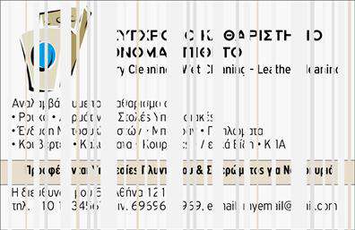 Επαγγελματική κάρτα για στεγνοκαθαριστήριαΑνακαλύψτε την κομψότητα και την επαγγελματική αίσθηση της κάρτας μας για στεγνοκαθαριστήρια. Το σχεδιαστικό της σχήμα συνδυάζει απαλά και “καθαρές” γραμμές, με χρώματα που αποπνέουν φρεσκάδα και αξιοπιστία, όπως το λευκό και το υδάτινο μπλε. Οι επιλεγμένες γραμματοσειρές, με μοντέρνα και ευανάγνωστη διάταξη, προσφέρουν μια ευχάριστη εμπειρία στον αναγνώστη. Το background διαθέτει διακριτικά στοιχεία που παραπέμπουν στη χρήση του νερού και της καθαριότητας, προσδίδοντας στην κάρτα μία μοναδική ταυτότητα.Ο επαγγελματικός χαρακτήρας που εκπροσωπεί, αποτυπώνεται στο δυναμικό σχέδιο, το οποίο ενισχύει την αξιοπιστία του επαγγέλματος σας. Οι πελάτες σας θα αναγνωρίσουν ότι συνεργάζονται με έναν επαγγελματία που κατανοεί τη σημασία του branding στην παροχή υπηρεσιών υψηλής ποιότητας.Η προσαρμοστικότητα αυτής της επαγγελματικής κάρτας επιτρέπει την εύκολη προσθήκη του ονόματος, του τηλεφώνου, του λογότυπου και άλλων στοιχείων επικοινωνίας που θα σας βοηθήσουν να συνδεθείτε με τους πελάτες σας. Η δυνατότητα προβολής των υπηρεσιών σας είναι απαραίτητη, και αυτή η κάρτα είναι η ιδανική πλατφόρμα για να αναδείξετε την εξειδίκευσή σας.Κάθε επαγγελματική κάρτα που δημιουργείται μέσω αυτού του σχεδιαστικού εργαλείου βοηθά τον επαγγελματία να ξεχωρίσει και να αφήσει μια θετική εντύπωση στους πελάτες του.Μπορείτε να κάνετε όποιες αλλαγές θέλετε μέσω του online σχεδιαστικού εργαλείου.