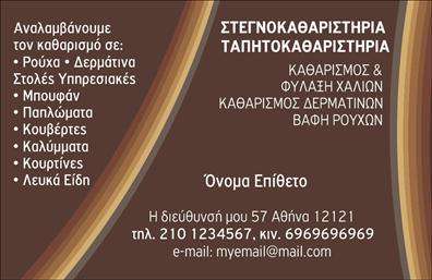 Επαγγελματική κάρτα για ΣτεγνοκαθαριστήριοΑνακαλύψτε την απόλυτη επαγγελματική κάρτα που σχεδιάστηκε ειδικά για τα στεγνοκαθαριστήρια. Το σχέδιο αυτή την κάρτας συνδυάζει ζωντανά χρώματα με ένα μοντέρνο layout, προσφέροντας ένα ευχάριστο και επαγγελματικό περιβάλλον. Η κομψή γραμματοσειρά προσφέρει ευχάριστη αναγνωσιμότητα, ενώ τα μοναδικά background στοιχεία δίνουν βάθος και δυναμική αίσθηση στην κάρτα.Η επαγγελματική αυτή κάρτα αντανακλά τον επαγγελματικό χαρακτήρα και την αξιοπιστία του στεγνοκαθαριστηρίου σας, προσφέροντας μια θετική εικόνα στους πελάτες. Κάθε λεπτομέρεια σχεδιάστηκε με στόχο την ενίσχυση της εμπιστοσύνης, κάνοντάς την ιδανική επιλογή για την προώθηση των υπηρεσιών σας.Επιπλέον, η κάρτα προσφέρει τη δυνατότητα προσαρμογής, επιτρέποντάς σας να προσθέσετε τα στοιχεία σας, όπως όνομα, τηλέφωνο, λογότυπο και άλλες πληροφορίες επικοινωνίας, εξασφαλίζοντας ότι οι πελάτες θα μπορούν εύκολα να σας βρουν.Η κάρτα αυτή μπορεί επίσης να τονίσει τις ειδικές υπηρεσίες ή προσφορές του στεγνοκαθαριστηρίου σας, καθιστώντας την ένα πολύτιμο εργαλείο για την επιχείρησή σας.Μην χάσετε την ευκαιρία να ξεχωρίσετε στην αγορά των στεγνοκαθαριστηρίων και να αφήσετε μια θετική εντύπωση στους πελάτες σας με αυτή την εντυπωσιακή επαγγελματική κάρτα. Μπορείτε να κάνετε όποιες αλλαγές θέλετε μέσω του online σχεδιαστικού εργαλείου.