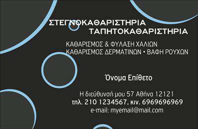 Επαγγελματική κάρτα για ΣτεγνοκαθαριστήριαΗ επαγγελματική κάρτα για στεγνοκαθαριστήρια σχεδιάστηκε με γνώμονα την κομψότητα και την επαγγελματική εμφάνιση. Το ταγμένη αρχιτεκτονική της συνθέτει έναν άψογο συνδυασμό χρωμάτων, που ενσωματώνει αποχρώσεις του μπλε και του λευκού, δίνοντας μία αίσθηση καθαριότητας και φρεσκάδας. Η διάταξη είναι ισορροπημένη, με τις πληροφορίες που σχετίζονται με την επιχείρηση να είναι ξεκάθαρα ορατές, ενώ η γραμματοσειρά είναι κομψή και ευανάγνωστη.Το σχέδιο αντανακλά την επαγγελματικότητα και την αξιοπιστία του επαγγελματία, κάνοντας την κάρτα αυτή να ξεχωρίζει μεταξύ άλλων. Η προσβασιμότητα και η λειτουργικότητα είναι κομβικά χαρακτηριστικά, επιτρέποντας την ευέλικτη προσθήκη σχετικών στοιχείων όπως το όνομα, το τηλέφωνο, το λογότυπο και άλλες χρήσιμες πληροφορίες επικοινωνίας, χωρίς να διακυβεύεται η αισθητική της κάρτας.Επιπλέον, η κάρτα μπορεί να προβάλει αποτελεσματικά τις υπηρεσίες του στεγνοκαθαριστηρίου σας, με δυνατότητα να ενσωματώσει εικόνες που σχετίζονται με τις παρεχόμενες υπηρεσίες, δημιουργώντας μια ολοκληρωμένη εμπειρία για τον παραλήπτη.Αυτή η επαγγελματική κάρτα είναι ιδανική για να σας βοηθήσει να ξεχωρίσετε στη βιομηχανία και να αφήσετε μια θετική εντύπωση στους πελάτες σας. Μπορείτε να κάνετε όποιες αλλαγές θέλετε μέσω του online σχεδιαστικού εργαλείου.