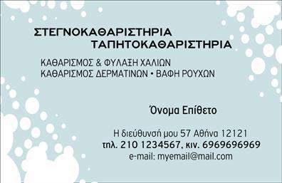 Επαγγελματική κάρτα για στεγνοκαθαριστήριαΗ κάρτα αυτή συνδυάζει μοναδικά το επαγγελματικό ύφος με έναν σύγχρονο σχεδιασμό, ιδανική για επαγγελματίες στον τομέα των στεγνοκαθαριστηρίων. Το χρώμα του φόντου, σε απαλές αποχρώσεις του μπλε και του λευκού, αποπνέει καθαριότητα και φρεσκάδα, ενώ οι κομψές γραμματοσειρές προσθέτουν μια νότα κομψότητας.Στη διάταξη, η οργάνωση των πληροφοριών είναι ξεκάθαρη και εύκολη στην ανάγνωση, κάτι που ενισχύει τον επαγγελματισμό και την αξιοπιστία της επιχείρησης. Το λογότυπο του στεγνοκαθαριστηρίου αναδεικνύεται στο πάνω μέρος, ενώ οι αναγκαίες πληροφορίες όπως το όνομα, τηλέφωνο και διεύθυνση είναι ευδιάκριτες.Η επαγγελματική κάρτα προσφέρει επίσης τη δυνατότητα να προστεθούν στοιχεία κατά παραγγελία, όπως ειδικές προσφορές ή υπηρεσίες, προσθέτοντας ακόμα μεγαλύτερη αξία για τον πελάτη. Οι εκτυπώσεις είναι υψηλής ποιότητας, διασφαλίζοντας ότι η κάρτα θα διατηρηθεί σε άριστη κατάσταση, αφήνοντας θετική εντύπωση.Με αυτή την κάρτα, ο επαγγελματίας μπορεί να ξεχωρίσει από τον ανταγωνισμό και να περάσει το μήνυμα της ποιότητας και της φροντίδας που προσφέρει. Μπορείτε να κάνετε όποιες αλλαγές θέλετε μέσω του online σχεδιαστικού εργαλείου.