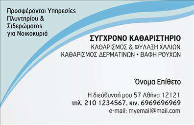 Επαγγελματική κάρτα για Στεγνοκαθαριστήρια: Αυτή η εντυπωσιακή κάρτα συνδυάζει κομψότητα και λειτουργικότητα, ιδανική για επαγγελματίες της καθαριότητας. Με μια μοντέρνα διάταξη σε λευκό και γαλάζιο φόντο, προσφέρει μια φρέσκια αίσθηση που προσελκύει το βλέμμα. Η γραμματοσειρά είναι σύγχρονη και ευανάγνωστη, εξασφαλίζοντας ότι οι πληροφορίες σας είναι σαφείς και ευδιάκριτες.Ο επαγγελματικός χαρακτήρας της κάρτας αποπνέει αξιοπιστία, απεικονίζοντας την αφοσίωση σας στην ποιότητα. Τα στοιχεία, όπως το λογότυπο και οι απαραίτητες πληροφορίες επικοινωνίας, τοποθετούνται στρατηγικά, προσθέτοντας αξία και ελκυστικότητα. Η καθαρή παρουσίαση ενισχύει την εικόνα σας και αφήνει μια θετική εντύπωση στους πελάτες σας.Η δυνατότητα προσαρμογής είναι εξαιρετική: μπορείτε εύκολα να προσθέσετε το όνομά σας, τον αριθμό τηλεφώνου και άλλες πληροφορίες επικοινωνίας, καθιστώντας την κάρτα ιδανική για τις ανάγκες σας στο χώρο των στεγνοκαθαριστηρίων.Επιπλέον, αν η επιχείρησή σας προσφέρει ειδικές υπηρεσίες ή προϊόντα, η κάρτα μπορεί να προβάλει αυτά τα στοιχεία, ενισχύοντας τις πωλήσεις σας και διευρύνοντας την πελατειακή σας βάση. Με μια επαγγελματική κάρτα όπως αυτή, θα ξεχωρίσετε εύκολα και θα δημιουργήσετε θετικές εντυπώσεις.Μπορείτε να κάνετε όποιες αλλαγές θέλετε μέσω του online σχεδιαστικού εργαλείου.