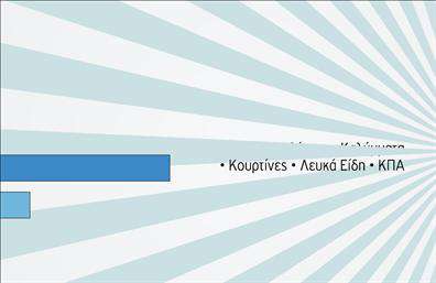 Επαγγελματική κάρτα για Στεγνοκαθαριστήρια: Αυτή η κομψή και μοντέρνα επαγγελματική κάρτα είναι ιδανική για επαγγελματίες του τομέα του στεγνοκαθαριστηρίου. Το σχέδιο της χρησιμοποιεί μια συνδυαστική παλέτα χρωμάτων που τείνει στο ανοιχτό μπλε και το λευκό, προσδίδοντας μία αίσθηση καθαριότητας και ανανέωσης. Η διάταξη της κάρτας είναι ισορροπημένη, με ευανάγνωστη γραμματοσειρά και οργανωμένα πεδία πληροφοριών, ενώ το φόντο περιλαμβάνει διακριτικά στοιχεία που προσθέτουν βάθος και δυναμική χωρίς να αποσπούν την προσοχή. Το σχέδιο αυτό αντανακλά τον επαγγελματισμό και την αξιοπιστία ενός στεγνοκαθαριστηρίου, δημιουργώντας μία θετική εντύπωση στους δυνητικούς πελάτες. Κάθε κάρτα φέρει τον ιδανικό χαρακτήρα που χρειάζεται για να ξεχωρίζετε στον τομέα σας και να κερδίζετε την εμπιστοσύνη των πελατών σας.Η ευελιξία της κάρτας σας επιτρέπει να προσθέσετε στοιχεία όπως το όνομά σας, τον αριθμό τηλεφώνου και το λογότυπο της επιχείρησής σας, διασφαλίζοντας ότι όλες οι απαραίτητες πληροφορίες είναι διαθέσιμες με ευκολία. Είναι επίσης ιδανική για την προβολή των υπηρεσιών που προσφέρετε, ενισχύοντας την εικόνα της επιχείρησής σας.Μία καλοσχεδιασμένη επαγγελματική κάρτα δεν είναι απλώς ένα κομμάτι χαρτί, αλλά ένα εργαλείο που σας βοηθά να ξεχωρίσετε και να αφήσετε μια θετική εντύπωση στους πελάτες σας. Μπορείτε να κάνετε όποιες αλλαγές θέλετε μέσω του online σχεδιαστικού εργαλείου.