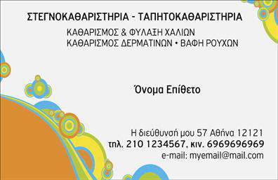 Επαγγελματική κάρτα για στεγνοκαθαριστήρια: Αυτή η εντυπωσιακή επαγγελματική κάρτα διαθέτει έναν μοντέρνο και κομψό σχεδιασμό που αιχμαλωτίζει την προσοχή με την πρώτη ματιά. Οι θηλυκές γραμμές και οι συμμετρικές μορφές της δημιουργούν ένα αίσθημα οργάνωσης και επαγγελματισμού. Το φόντο σε ήρεμες, απαλές αποχρώσεις συνδυάζεται με λεπτές γραμματοσειρές, καθιστώντας τις πληροφορίες ευανάγνωστες και προσιτές.Η αναγνωσιμότητα είναι κεντρική για τη design αυτή, προσφέροντας έτσι μια ιδανική αντανάκλαση του επαγγελματικού χαρακτήρα των στεγνοκαθαριστηρίων. Η κάρτα εκπέμπει αξιοπιστία και ποιότητα, στοιχεία που είναι σίγουρα καθοριστικά για την εικόνα του επαγγελματία στον τομέα αυτό.Η προσαρμοστικότητα της κάρτας είναι επίσης ένα δυνατό της σημείο, καθώς μπορείτε εύκολα να προσθέσετε το όνομά σας, το τηλέφωνο και το λογότυπο της επιχείρησής σας, διασφαλίζοντας ότι κάθε πληροφορία θα είναι διαθέσιμη στους πελάτες σας. Μέσω της χρήσης των εκτυπώσεων, η κάρτα μπορεί να γίνει ένα εξαιρετικό εργαλείο για την προβολή των υπηρεσιών του στεγνοκαθαριστηρίου σας, ενώ παράλληλα καθιστά εύκολη την επικοινωνία.Η προσεγμένη αυτή σχεδίαση θα σας βοηθήσει να ξεχωρίσετε, αφήνοντας μια θετική εντύπωση στους πελάτες σας. Μπορείτε να κάνετε όποιες αλλαγές θέλετε μέσω του online σχεδιαστικού εργαλείου.