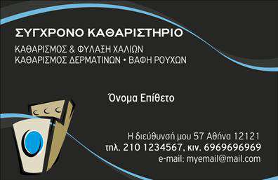 Επαγγελματική κάρτα για στεγνοκαθαριστήριαΗ επαγγελματική κάρτα που σχεδιάστηκε ειδικά για στεγνοκαθαριστήρια συνδυάζει κομψότητα και επαγγελματισμό. Με ένα καθαρό και μοντέρνο σχέδιο, η κάρτα χρησιμοποιεί χρώματα όπως το βαθύ μπλε και το λευκό, που αναδεικνύουν την αίσθηση φρεσκάδας και καθαριότητας. Η διάταξή της είναι προσεκτικά σχεδιασμένη, με ευδιάκριτη γραμματοσειρά, που διευκολύνει την ανάγνωση των στοιχείων επικοινωνίας.Η αισθητική του σχεδίου ενισχύει την αίσθηση αξιοπιστίας και επαγγελματισμού, κάνοντάς την ιδανική επιλογή για κάθε επαγγελματία στο χώρο της καθαριότητας. Κάθε στοιχείο, από το λογότυπο μέχρι τις πληροφορίες επικοινωνίας, επισημαίνει την υπευθυνότητα και την ποιότητα της υπηρεσίας σας.Η επαγγελματική κάρτα προσφέρει την ευχέρεια να προσαρμόσετε οποιαδήποτε πληροφορία επιθυμείτε, από το όνομα και το τηλέφωνο έως το λογότυπο της επιχείρησής σας. Αυτή η δυνατότητα δημιουργεί μια προσωπική επαφή με τον πελάτη, ενισχύοντας τη σχέση εμπιστοσύνης.Επιπλέον, η κάρτα μπορεί να προβάλλει τις υπηρεσίες σας, όπως ειδικές προσφορές ή παραδείγματα εργασιών, καθιστώντας την εξαιρετικό εργαλείο marketing. Είναι σίγουρο ότι θα σας βοηθήσει να ξεχωρίσετε και να αφήσετε θετική εντύπωση στους πελάτες σας.Μπορείτε να κάνετε όποιες αλλαγές θέλετε μέσω του online σχεδιαστικού εργαλείου.