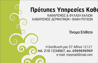 Επαγγελματική κάρτα για στεγνοκαθαριστήριαΗ παρουσίαση σας είναι το παν! Αυτή η επαγγελματική κάρτα για στεγνοκαθαριστήρια συνδυάζει κομψότητα και λειτουργικότητα με έναν εντυπωσιακό σχεδιασμό. Τα ζωντανά χρώματα και η καθαρή διάταξη δημιουργούν μια ευχάριστη αίσθηση που προσελκύει αμέσως την προσοχή. Οι εκλεπτυσμένες γραμματοσειρές και οι έξυπνες λεπτομέρειες προσθέτουν μια σύγχρονη νότα που δείχνει επαγγελματισμό.Ο επαγγελματικός χαρακτήρας της κάρτας αντανακλά την αξιοπιστία του επαγγέλματος σας. Οι πελάτες θα νιώσουν άνετα να συνεργαστούν μαζί σας μόλις κρατήσουν αυτό το ποιοτικό κομμάτι στα χέρια τους. Οι προσεκτικά επιλεγμένες εικόνες και τα στοιχεία της κάρτας ενισχύουν την εικόνα σας ως έμπειροι επαγγελματίες στον τομέα των στεγνοκαθαριστηρίων.Αυτή η κάρτα προσφέρει τη δυνατότητα να προσθέσετε εύκολα τα στοιχεία σας, όπως το όνομα, το τηλέφωνο και το λογότυπο της επιχείρησής σας. Ιδανική για χρήση σε εκτυπώσεις, η κάρτα μπορεί επίσης να προβάλει τις υπηρεσίες ή τα προϊόντα σας, κάνοντάς την ένα πολύτιμο εργαλείο για την επιτυχία σας.Αφήστε μια θετική εντύπωση στους πελάτες σας και ξεχωρίστε από τον ανταγωνισμό. Μπορείτε να κάνετε όποιες αλλαγές θέλετε μέσω του online σχεδιαστικού εργαλείου.