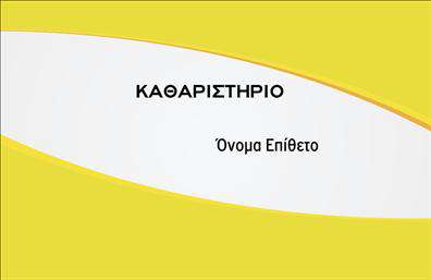 Επαγγελματική κάρτα για Στεγνοκαθαριστήρια! Αυτή η εντυπωσιακή κάρτα διαθέτει έναν κομψό και επαγγελματικό σχεδιασμό που αναδεικνύει την αξιοπιστία και την κορυφαία εξειδίκευση στο χώρο των στεγνοκαθαριστηρίων. Με μια προσεγμένη διάταξη, οι αποχρώσεις του μπλε και του λευκού δίνουν μια αίσθηση φρεσκάδας και καθαρότητας, ιδανικές για την παρουσίαση των υπηρεσιών σας. Η γραμματοσειρά είναι σύγχρονη και ευανάγνωστη, εξασφαλίζοντας ότι το όνομά σας και τα στοιχεία επικοινωνίας σας ξεχωρίζουν. Στο background, διακριτά σχέδια που σχετίζονται με το αντικείμενο προσθέτουν μια δυναμική και ελκυστική ατμόσφαιρα στην κάρτα σας, προβάλλοντας ταυτόχρονα και τη δημιουργική σας προσέγγιση. Η σχεδίαση αυτή αντανακλά τον επαγγελματικό σας χαρακτήρα, προσφέροντας αξιοπιστία και προσοχή στη λεπτομέρεια, που είναι κρίσιμα στοιχεία για το επάγγελμα των στεγνοκαθαριστηρίων. Η δυνατότητα προσαρμογής των στοιχείων – όπως το όνομα της επιχείρησης, τηλέφωνο και λογότυπο – επιτρέπει σε εσάς να επικοινωνήσετε αποτελεσματικά την ταυτότητά σας.Επιπλέον, με αυτήν την κάρτα μπορείτε να παρουσιάσετε τις υπηρεσίες σας με σαφή και ελκυστικό τρόπο, ενισχύοντας την πιθανότητα νέων συνεργασιών. Η επαγγελματική κάρτα σας θα βοηθήσει να ξεχωρίσετε από τον ανταγωνισμό και να αφήσετε μια θετική εντύπωση στους πελάτες σας. Μπορείτε να κάνετε όποιες αλλαγές θέλετε μέσω του online σχεδιαστικού εργαλείου.