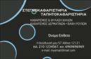 Επαγγελματική κάρτα για ΣτεγνοκαθαριστήριαΗ επαγγελματική κάρτα για στεγνοκαθαριστήρια σχεδιάστηκε με γνώμονα την κομψότητα και την επαγγελματική εμφάνιση. Το ταγμένη αρχιτεκτονική της συνθέτει έναν άψογο συνδυασμό χρωμάτων, που ενσωματώνει αποχρώσεις του μπλε και του λευκού, δίνοντας μία αίσθηση καθαριότητας και φρεσκάδας. Η διάταξη είναι ισορροπημένη, με τις πληροφορίες που σχετίζονται με την επιχείρηση να είναι ξεκάθαρα ορατές, ενώ η γραμματοσειρά είναι κομψή και ευανάγνωστη.Το σχέδιο αντανακλά την επαγγελματικότητα και την αξιοπιστία του επαγγελματία, κάνοντας την κάρτα αυτή να ξεχωρίζει μεταξύ άλλων. Η προσβασιμότητα και η λειτουργικότητα είναι κομβικά χαρακτηριστικά, επιτρέποντας την ευέλικτη προσθήκη σχετικών στοιχείων όπως το όνομα, το τηλέφωνο, το λογότυπο και άλλες χρήσιμες πληροφορίες επικοινωνίας, χωρίς να διακυβεύεται η αισθητική της κάρτας.Επιπλέον, η κάρτα μπορεί να προβάλει αποτελεσματικά τις υπηρεσίες του στεγνοκαθαριστηρίου σας, με δυνατότητα να ενσωματώσει εικόνες που σχετίζονται με τις παρεχόμενες υπηρεσίες, δημιουργώντας μια ολοκληρωμένη εμπειρία για τον παραλήπτη.Αυτή η επαγγελματική κάρτα είναι ιδανική για να σας βοηθήσει να ξεχωρίσετε στη βιομηχανία και να αφήσετε μια θετική εντύπωση στους πελάτες σας. Μπορείτε να κάνετε όποιες αλλαγές θέλετε μέσω του online σχεδιαστικού εργαλείου.