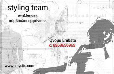 Επαγγελματική κάρτα για Στυλίστες: Αυτή η εντυπωσιακή επαγγελματική κάρτα διαθέτει ένα κομψό και μοντέρνο σχέδιο, ιδανικό για επαγγελματίες στον τομέα της μόδας και της ομορφιάς. Με βασικά χρώματα που συνδυάζουν το κλασικό και το σύγχρονο, η κάρτα αποπνέει στυλ και καλαισθησία. Η διάταξη είναι προσεκτικά σχεδιασμένη για να αναδεικνύει την προσωπικότητά σας, ενώ η φίνα γραμματοσειρά προσθέτει μια αίσθηση εξατομικευμένης προσέγγισης. Το background φέρνει μια αναλαμπή της δημιουργικότητας και της τεχνικής σας ικανότητας. Αυτή η κάρτα είναι ένας εξαιρετικός τρόπος να αναδείξετε την επαγγελματική σας εικόνα. Το σχέδιο αντανακλά τον επαγγελματισμό και την αξιοπιστία του επαγγέλματος του στυλίστα, εξασφαλίζοντας ότι οι πελάτες σας θα νιώθουν σίγουροι και ελκυσμένοι στις υπηρεσίες σας. Η προσαρμοστικότητα αυτής της κάρτας σας επιτρέπει να ενσωματώσετε στοιχεία όπως το όνομά σας, τηλέφωνο επικοινωνίας, λογότυπο και άλλα στοιχεία που θα διευκολύνουν τους πιθανούς πελάτες σας να σας βρουν εύκολα. Επιπλέον, η κάρτα μπορεί να προβάλλει τις υπηρεσίες ή τα προϊόντα σας, προσθέτοντας αξία στην επικοινωνία σας. Με την υπέροχη αισθητική της και την δυνατότητα προσαρμογής, αυτή η επαγγελματική κάρτα θα σας βοηθήσει να ξεχωρίσετε και να αφήσετε μια θετική εντύπωση στους πελάτες σας. Μπορείτε να κάνετε όποιες αλλαγές θέλετε μέσω του online σχεδιαστικού εργαλείου.