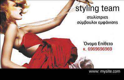 Επαγγελματική κάρτα για Στυλίστες-StylistΗ συγκεκριμένη επαγγελματική κάρτα είναι ένα εντυπωσιακό κομμάτι οπτικού σχεδιασμού που αναδεικνύει τη δημιουργικότητα και την κομψότητα που χαρακτηρίζει τον χώρο της μόδας και της στυλιστικής συμβουλευτικής. Με μία ελκυστική παλέτα χρωμάτων που περιλαμβάνει απαλά και μοντέρνα τόνους, η διάταξη της κάρτας είναι ισορροπημένη και ευχάριστη στο μάτι, προσφέροντας έναν επαγγελματικό χαρακτήρα. Οι επιλογές της γραμματοσειράς συνδυάζονται άψογα με τις εικόνες που ενσωματώνονται, δημιουργώντας μια αίσθηση αρμονίας που προβάλλει την προσωπικότητα του στυλίστα.Το σχέδιο της κάρτας αποπνέει αίσθηση επαγγελματισμού και αξιοπιστίας, στοιχεία θεμελιώδη για κάθε επαγγελματία Στυλίστα. Η σφιχτή και κομψή διάταξη, παρέχει ξεκάθαρους χώρους για τα στοιχεία επικοινωνίας, όπως το όνομα, το τηλέφωνο και το λογότυπο, χωρίς να θυσιάζεται η αισθητική. Έτσι, ο επαγγελματίας έχει τη δυνατότητα να προσαρμόσει την κάρτα του εύκολα, προσθέτοντας δικές του λεπτομέρειες.Ειδικά για τον τομέα της στυλιστικής συμβουλευτικής, η επαγγελματική κάρτα μπορεί να προβάλει τις υπηρεσίες που προσφέρει, όπως στυλιστική καθοδήγηση και προτάσεις μόδας, επενδύοντας στην προσωπική ταυτότητα του επαγγελματία. Με αυτήν την κάρτα, ο στυλίστας μπορεί να ξεχωρίσει και να αφήσει μια θετική εντύπωση στους πελάτες του.Μπορείτε να κάνετε όποιες αλλαγές θέλετε μέσω του online σχεδιαστικού εργαλείου.