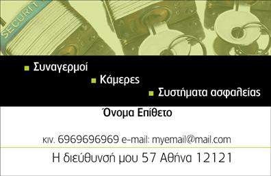 Επαγγελματική κάρτα για Συναγερμούς και ΠροστασίαΑνακαλύψτε τη συναρπαστική σχεδίαση αυτής της επαγγελματικής κάρτας που είναι ιδανική για επαγγελματίες που δραστηριοποιούνται στον τομέα της ασφάλειας και προστασίας. Τα χρώματα της κάρτας είναι συνδυασμένα με προσοχή, δημιουργώντας μια ισχυρή και εντυπωσιακή παρουσία. Η χρήση σκούρων αποχρώσεων συνδυάζεται με φωτεινές λεπτομέρειες, προσδίδοντας μία αίσθηση επαγγελματισμού και αξιοπιστίας.Η διάταξη της κάρτας είναι εργονομική και απλή, διευκολύνοντας την παρουσίαση των στοιχείων σας. Η γραμματοσειρά είναι μοντέρνα και ευανάγνωστη, γεγονός που διευκολύνει την προσοχή των πελατών. Τα background στοιχεία ενισχύουν τη συνολική αίσθηση της κάρτας, κάνοντάς την να ξεχωρίζει.Αυτή η επαγγελματική κάρτα για συναγερμούς αντιπροσωπεύει την αξιοπιστία του επαγγέλματος και καθιστά σαφές το κύρος σας στον τομέα. Με τη δυνατότητα προσθήκης ονόματος, τηλεφώνου και λογότυπου, προσαρμόζεται στις ανάγκες σας, καθιστώντας την εξαιρετικά λειτουργική.Ειδικά σχεδιασμένη για να προβάλει τις υπηρεσίες σας, η κάρτα αυτή θα σας βοηθήσει να έρθετε πιο κοντά στους πελάτες σας, προσφέροντας τους μια καθαρή εικόνα για το τι μπορείτε να κάνετε. Μην παραλείψετε να ξεχωρίσετε με αυτή την επαγγελματική κάρτα, αφήνοντας μια θετική εντύπωση που θα θυμόνται.Μπορείτε να κάνετε όποιες αλλαγές θέλετε μέσω του online σχεδιαστικού εργαλείου.