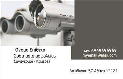 Επαγγελματική κάρτα για Συναγερμούς-ΠροστασίαΑυτή η επαγγελματική κάρτα είναι ιδανική για επαγγελματίες που δραστηριοποιούνται στον τομέα των συστημάτων ασφαλείας. Ο σχεδιασμός της συνδυάζει ένα κομψό και μοντέρνο στυλ, με χρώματα που αποπνέουν αξιοπιστία και ασφάλεια. Το καθαρό λευκό φόντο αναδεικνύει τα εντυπωσιακά στοιχεία, συμπληρώνοντας ιδανικά τις πληροφορίες επικοινωνίας.Η διάταξη της κάρτας ακολουθεί μια ισορροπημένη προσέγγιση, με την επιλογή μιας ευανάγνωστης γραμματοσειράς να εξασφαλίζει ότι τα στοιχεία σας ξεχωρίζουν. Η προσθήκη ενός λογοτύπου ή εικονιδίων σχετικών με την ασφάλεια ενισχύει την επαγγελματική εικόνα και προσθέτει μια προσωπική πινελιά.Αυτή η κάρτα αντανακλά τον επαγγελματισμό και την αξιοπιστία του επαγγέλματος, δημιουργώντας μια θετική εντύπωση στους πελάτες σας. Η λειτουργικότητά της σας επιτρέπει να προσαρμόσετε τα στοιχεία, όπως το όνομα, το τηλέφωνο και άλλες πληροφορίες επικοινωνίας, κάνοντάς την ιδανική για κάθε επαγγελματία του τομέα.Η κάρτα σας επιτρέπει να προβάλετε επίσης τις υπηρεσίες και τα προϊόντα που προσφέρετε, ενισχύοντας τη σύνδεση με τους πελάτες σας. Με τον σωστό επιλεγμένο σχεδιασμό, είστε σίγουροι ότι θα ξεχωρίσετε από τον ανταγωνισμό και θα αφήσετε θετική εντύπωση.Μπορείτε να κάνετε όποιες αλλαγές θέλετε μέσω του online σχεδιαστικού εργαλείου.