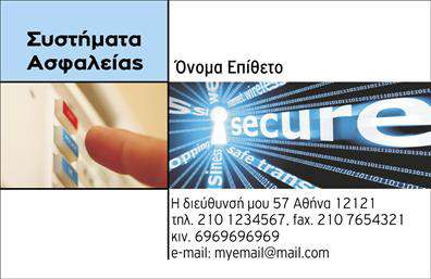 Επαγγελματικές κάρτες - Συναγερμοι-Προστασια - Κωδ.:100237