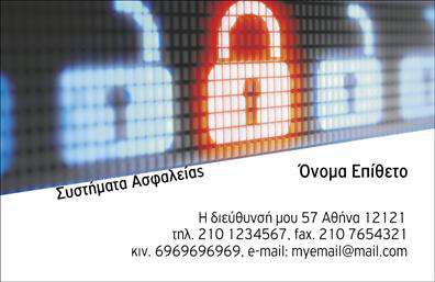 Επαγγελματική κάρτα για Συναγερμούς - ΠροστασίαΗ επαγγελματική κάρτα για τους ειδικούς στον τομέα των συναγερμών και προστασίας ξεχωρίζει με τον κομψό και μοντέρνο σχεδιασμό της. Με έντονα χρώματα και μία ισχυρή διάταξη, η κάρτα αυτή συνδυάζει την αισθητική με τη λειτουργικότητα, προβάλλοντας επαγγελματισμό και αξιοπιστία. Η ευδιάκριτη γραμματοσειρά προσφέρει ευανάγνωστη παρουσίαση των στοιχείων, διευκολύνοντας την επικοινωνία με τον πελάτη.Το σχέδιο αντανακλά τον επαγγελματικό χαρακτήρα του κλάδου, δημιουργώντας μια εικόνα αξιοπιστίας και εμπιστοσύνης. Τα background στοιχεία είναι προσεκτικά επιλεγμένα ώστε να αναδεικνύουν τις υπηρεσίες που προσφέρετε, κάνοντάς τις αμέσως ορατές σε κάθε ενδιαφερόμενο.Η κάρτα επιτρέπει την προσθήκη όλων των απαραίτητων στοιχείων επικοινωνίας, όπως το όνομα, το τηλέφωνο, το λογότυπο και άλλες λεπτομέρειες, κάνοντάς την ιδανική για τον επαγγελματία που αναζητά να εντυπωσιάσει στους πελάτες του. Με την κατάλληλη προσαρμογή, μπορεί να περιλαμβάνει πληροφορίες για ειδικές υπηρεσίες ή προϊόντα που προσφέρετε, φέρνοντας τον πελάτη ένα βήμα πιο κοντά στην επιλογή σας.Αυτή η επαγγελματική κάρτα γίνεται το ιδανικό εργαλείο για να ξεχωρίσετε στην αγορά και να αφήσετε μια θετική εντύπωση στους πελάτες σας. Μπορείτε να κάνετε όποιες αλλαγές θέλετε μέσω του online σχεδιαστικού εργαλείου.