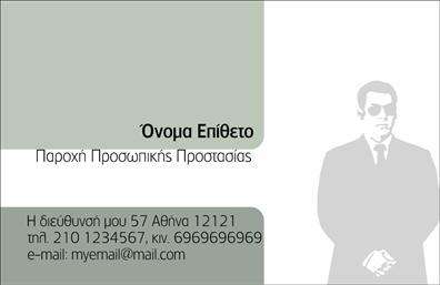 Επαγγελματική κάρτα για Συναγερμοί-ΠροστασίαΑνακαλύψτε την ιδανική επαγγελματική κάρτα για το επάγγελμα των Συναγερμών και Προστασίας, που συνδυάζει κομψότητα και λειτουργικότητα. Το σχέδιο της κάρτας είναι σύγχρονο και εντυπωσιακό, με μια απαλή παλέτα χρωμάτων που αποπνέει επαγγελματισμό και ταυτόχρονα δημιουργεί μια ζεστή αίσθηση.Η διάταξη είναι προσεκτικά σχεδιασμένη ώστε να ενισχύει την αναγνωσιμότητα και να κατευθύνει το βλέμμα προς τα βασικά στοιχεία, όπως το λογότυπο, το όνομα και τα στοιχεία επικοινωνίας. Η επιλογή της γραμματοσειράς είναι μοντέρνα και ευανάγνωστη, ενισχύοντας τη συνολική αισθητική της κάρτας.Το σχέδιο αποπνέει επαγγελματισμό και αξιοπιστία, στοιχεία απαραίτητα για έναν επαγγελματία στον τομέα της ασφάλειας. Κάθε πελάτης που παραλαμβάνει την κάρτα σας θα έχει αμέσως την αίσθηση ότι συνεργάζεται με έναν αξιόπιστο και σοβαρό επαγγελματία.Η επαγγελματική κάρτα προσφέρει τη δυνατότητα προσαρμογής, επιτρέποντάς σας να προσθέσετε το όνομά σας, το τηλέφωνό σας, καθώς και οποιοδήποτε λογότυπο ή άλλο στοιχείο επικοινωνίας χρειάζεται. Αυτό την καθιστά ιδανική για να προβάλει τις υπηρεσίες ή τα προϊόντα σας.Η δυνατότητα να δημιουργήσετε μια εντυπωσιακή κάρτα σας βοηθά να ξεχωρίσετε στον ανταγωνιστικό τομέα της προστασίας και αφήνει μια θετική εντύπωση στους πελάτες σας. Μπορείτε να κάνετε όποιες αλλαγές θέλετε μέσω του online σχεδιαστικού εργαλείου.