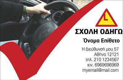 Επαγγελματική κάρτα για Σχολές οδηγώνΗ επαγγελματική αυτή κάρτα έχει σχεδιαστεί ειδικά για να εκπροσωπήσει τις Σχολές οδηγών με στυλ και δυναμική. Σε μια ιδανική παλέτα χρωμάτων που συνδυάζει το κίτρινο και το μαύρο, η κάρτα αποπνέει μια αίσθηση ασφάλειας και αξιοπιστίας, στοιχεία πολύτιμα για το επάγγελμα αυτό. Η διάταξη είναι ευανάγνωστη, με ευδιάκριτες γραμματοσειρές που διευκολύνουν την ανάγνωση των στοιχείων επικοινωνίας.Αυτή η κάρτα αντανάκλα τον επαγγελματισμό και την αξιοπιστία της επιχείρησής σας, κάνοντάς την ιδανική για να καθιερωθείτε στην αγορά των σχολών οδηγών. Το σχέδιο της ανταγωνίζεται τους κανόνες του κλάδου, προσδίδοντας την βεβαιότητα στους υποψήφιους πελάτες σας.Με τη δυνατότητα προσαρμογής, μπορείτε να προσθέσετε εύκολα το όνομά σας, τον αριθμό τηλεφώνου σας και το λογότυπό σας. Έτσι, η κάρτα θα γίνει μοναδική και προσωπική, φέρνοντας την σφραγίδα της επιχείρησής σας.Αν είναι σχετικό, μπορείτε να προβάλετε και τις υπηρεσίες που προσφέρετε, ενισχύοντας έτσι την επικοινωνιακή αξία της κάρτας σας. Με την κατάλληλη προσέγγιση και εμφάνιση, αυτή η επαγγελματική κάρτα βοηθά τον επαγγελματία να ξεχωρίσει και να αφήσει θετική εντύπωση στους πελάτες.Μπορείτε να κάνετε όποιες αλλαγές θέλετε μέσω του online σχεδιαστικού εργαλείου.