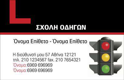 Επαγγελματική κάρτα για Σχολές ΟδηγώνΑνακαλύψτε την ιδανική επαγγελματική κάρτα που συνδυάζει κομψότητα και λειτουργικότητα. Αυτή η κάρτα έχει σχεδιαστεί με προσοχή στην αισθητική, προσφέροντας μια μοντέρνα διάταξη που ξεχωρίζει. Οι ζωντανές αποχρώσεις και η κατάλληλη γραμματοσειρά δημιουργούν μια ευχάριστη αίσθηση, κάνοντάς την ευχάριστη στο μάτι.Οι λεπτομέρειες που περιλαμβάνονται, όπως το λογότυπο της σχολής και οι πληροφορίες επικοινωνίας, τοποθετούνται με αρμονία, ενισχύοντας τον επαγγελματισμό και την αξιοπιστία σας. Το σχέδιο αντανακλά τη δέσμευσή σας για ποιότητα, ιδανικό για κάθε μαθητή ή επαγγελματία που αναζητά να μεταδώσει σοβαρότητα και υπευθυνότητα.Με προσαρμοστικές δυνατότητες, μπορείτε να προσθέσετε εύκολα το όνομά σας, τον αριθμό τηλεφώνου σας ή άλλες πληροφορίες, διατηρώντας τη λειτουργικότητα της κάρτας. Αυτή η κάρτα προσφέρει επίσης την ευκαιρία να προβάλετε τις υπηρεσίες σας, γεγονός που την καθιστά ιδανική για την προώθηση των μαθημάτων οδήγησης.Η υπέροχη αυτή επαγγελματική κάρτα θα σας βοηθήσει να ξεχωρίσετε στην αγορά και να αφήσετε θετική εντύπωση στους πελάτες σας. Κάθε φορά που παραδίδετε την κάρτα σας, μεταφέρετε και την επαγγελματική σας ταυτότητα.Μπορείτε να κάνετε όποιες αλλαγές θέλετε μέσω του online σχεδιαστικού εργαλείου.