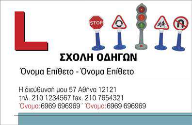 Επαγγελματική κάρτα για Σχολές ΟδηγώνΗ κάρτα αυτή συνδυάζει μοναδικά στοιχεία σχεδίασης για να προβάλλει την επαγγελματική σας εικόνα στον τομέα των σχολών οδηγών. Τα φρέσκα και δυναμικά χρώματα δημιουργούν ένα εντυπωσιακό οπτικό αποτέλεσμα, ενώ η διαισθητική διάταξη της παρέχει ευκρινή πληροφόρηση. Η γραμματοσειρά είναι μοντέρνα και ευανάγνωστη, προσκαλώντας τους πελάτες να σας εμπιστευθούν. Το background στοιχείο προσθέτει μια αίσθηση κίνησης, που αντανακλά την έννοια της οδήγησης.Ο επαγγελματικός χαρακτήρας της κάρτας είναι εξαιρετικά προσιτός, αφού τα στοιχεία που απαρτίζουν το σχέδιο εκπέμπουν αξιοπιστία και σταθερότητα, σημαντικά χαρακτηριστικά για κάθε σχολή οδηγών. Η κάρτα σας θα ενισχύσει τη φήμη σας και θα συμβάλει στην ανάπτυξη της επιχείρησής σας.Με την προσαρμοστικότητα στο σχέδιο, μπορείτε εύκολα να προσθέσετε το όνομά σας, τον αριθμό τηλεφώνου σας, το λογότυπό σας και άλλες πληροφορίες επικοινωνίας. Αυτό σημαίνει ότι κάθε κάρτα μπορεί να είναι μοναδική και να αντανακλά την προσωπική σας σφραγίδα.Επιπλέον, η κάρτα μπορεί να προβάλει τις υπηρεσίες σας με δημιουργικό τρόπο. Με σωστή τοποθέτηση και φροντίδα, θα εντυπωσιάσει τους υποψήφιους πελάτες και θα τους ενθαρρύνει να απευθυνθούν σε εσάς.Με αυτή την επαγγελματική κάρτα, θα ξεχωρίσετε και θα αφήσετε μια θετική εντύπωση στους πελάτες σας.Μπορείτε να κάνετε όποιες αλλαγές θέλετε μέσω του online σχεδιαστικού εργαλείου.