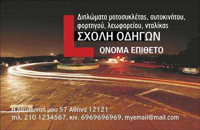 Επαγγελματική κάρτα για Σχολές Οδηγών Η επαγγελματική κάρτα αυτή αποτελεί την ιδανική επιλογή για σχολές οδηγών που επιθυμούν να προβάλουν την επαγγελματική τους ταυτότητα με ένα εντυπωσιακό και μοντέρνο σχέδιο. Το σχέδιο ενσωματώνει ζωντανά χρώματα και δυναμική διάταξη, που αποπνέει αυτοπεποίθηση και επαγγελματισμό. Οι καθαρές γραμμές και η μοντέρνα γραμματοσειρά προσφέρουν ευανάγνωστο περιεχόμενο, ενώ το background με διακριτικά στοιχεία σταθμών και οχημάτων δίνει μία αίσθηση κίνησης και δράσης, χαρακτηριστική του επαγγέλματος.  Το σχέδιο αντανακλά τον επαγγελματικό χαρακτήρα της σχολής και ενισχύει την αξιοπιστία της στους υποψηφίους οδηγούς. Με αυτή την κάρτα, η επιχείρηση προβάλλει την επαγγελματική της εικόνα με στυλ και σοβαρότητα.  Η κάρτα σας προσφέρει τη δυνατότητα να προσθέσετε στοιχεία όπως το όνομα, το τηλέφωνο και το λογότυπό σας, προσαρμόζοντας την έτσι ώστε να ταιριάζει ακριβώς στις ανάγκες σας. Επιπρόσθετα, μπορείτε να χρησιμοποιήσετε την κάρτα για να προβάλετε τις υπηρεσίες σας, όπως μαθήματα οδήγησης ή ειδικά πακέτα εκπαίδευσης, κάνοντάς την ένα χρήσιμο εργαλείο για την προώθηση της επιχείρησής σας.  Αυτή η επαγγελματική κάρτα σας βοηθά να ξεχωρίσετε από τον ανταγωνισμό και να αφήσετε μία θετική εντύπωση στους πελάτες σας. Μπορείτε να κάνετε όποιες αλλαγές θέλετε μέσω του online σχεδιαστικού εργαλείου.