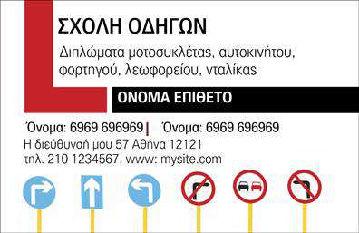 Επαγγελματική κάρτα για Σχολές ΟδηγώνΑυτή η εντυπωσιακή επαγγελματική κάρτα σχεδιάστηκε ειδικά για τις σχολές οδηγών, προσφέροντας μια μοναδική αίσθηση επαγγελματισμού και αξιοπιστίας. Τα ζωντανά χρώματα και η δυναμική διάταξη δημιουργούν μια οπτική εμπειρία που τραβά την προσοχή, ενώ η επιλογή της γραμματοσειράς είναι ιδανική για να ξεχωρίζει το περιεχόμενο. Το background στοιχείο που θυμίζει δρόμο προσθέτει μια αίσθηση κίνησης και περιπέτειας, ανιδιοτελώς συνδεδεμένο με το επάγγελμα.Το σχέδιο της κάρτας αντανακλά υψηλή αισθητική και επαγγελματικό χαρακτήρα, κάνοντάς την ιδανική για όσους επιθυμούν να ενισχύσουν την αξιοπιστία τους στο χώρο των Σχολών Οδηγών. Οι δυνατότητες προσθήκης στοιχείων όπως το όνομα, το τηλέφωνο και το λογότυπο, καθιστούν την κάρτα λειτουργική και προσαρμόσιμη στις ανάγκες κάθε επιχείρησης.Επιπλέον, η επαγγελματική κάρτα μπορεί να προβάλει τις υπηρεσίες και τα προϊόντα σας, ενισχύοντας την αίσθηση της επαγγελματικής ταυτότητας. Με την αποτύπωση των στοιχείων σας σε μια καλαίσθητη κάρτα, μπορείτε να ξεχωρίσετε και να δημιουργήσετε μια θετική εντύπωση στους πελάτες σας.Μπορείτε να κάνετε όποιες αλλαγές θέλετε μέσω του online σχεδιαστικού εργαλείου.