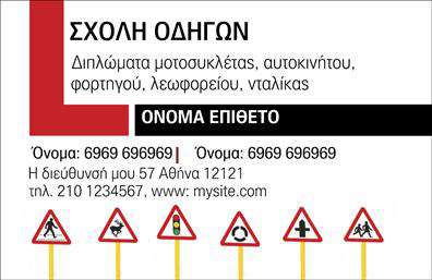 Επαγγελματική κάρτα για Σχολές ΟδηγώνΗ επαγγελματική κάρτα για Σχολές Οδηγών συνδυάζει κομψότητα και λειτουργικότητα, δημιουργώντας μια αίσθηση αξιοπιστίας και επαγγελματισμού. Με φρέσκια χρωματική παλέτα, που χρησιμοποιεί κυρίως τον τόνο του κίτρινου και του μαύρου, η κάρτα προσφέρει μια αίσθηση ενέργειας και δυναμισμού, ιδανική για το συγκεκριμένο επαγγελματικό πεδίο. Οι καθαρές γραμμές και η ισορροπημένη διάταξη δίνουν ιδιαίτερη προσοχή στην αναγνωσιμότητα, χρησιμοποιώντας μία σύγχρονη και ευανάγνωστη γραμματοσειρά.Ο σχεδιασμός της κάρτας αντανακλά επαγγελματισμό και αξιοπιστία, κάνοντάς την κατάλληλη για κάθε σχολή οδηγών που θέλει να ξεχωρίσει. Το λογότυπο της επιχείρησης μπορεί να ενσωματωθεί εύκολα στην κάρτα, διασφαλίζοντας ότι τα στοιχεία που αποπνέουν το branding σας παραμένουν στο προσκήνιο.Η ποικιλία στοιχείων που μπορείτε να προσθέσετε, όπως το όνομα, το τηλέφωνο και άλλες πληροφορίες επικοινωνίας, επιτρέπει την πλήρη προσαρμοστικότητα. Επιπλέον, η κάρτα μπορεί να προβάλει τις υπηρεσίες σας, όπως μαθήματα οδήγησης ή ειδικές προσφορές, με στόχο την ενημέρωση και την προσέλκυση νέων πελατών.Αναδείξτε την επιχείρησή σας και κάντε τον εαυτό σας να ξεχωρίσει απλά και κομψά με αυτή την επαγγελματική κάρτα.  Μπορείτε να κάνετε όποιες αλλαγές θέλετε μέσω του online σχεδιαστικού εργαλείου.