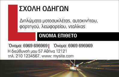 Επαγγελματική κάρτα για Σχολές ΟδηγώνΑνακαλύψτε την ιδανική επαγγελματική κάρτα που ενσωματώνει την ουσία του επαγγέλματος σας. Ο σχεδιασμός της κάρτας είναι κομψός και μοντέρνος, με κυρίαρχα χρώματα που εκπέμπουν αξιοπιστία και επαγγελματισμό. Η διάταξη είναι ισορροπημένη, με ευανάγνωστη γραμματοσειρά που διευκολύνει την ανάγνωση των στοιχείων επικοινωνίας.Η κάρτα αποπνέει μια δυναμική αίσθηση, χρησιμοποιώντας φόντο που προσθέτει βάθος και επαγγελματική αίσθηση. Κάθε στοιχείο, από το λογότυπο μέχρι τη διάταξη των πληροφοριών, έχει σχεδιαστεί προσεκτικά για να αντανακλά τον επαγγελματικό χαρακτήρα και την αξιοπιστία των Σχολών Οδηγών.Η προσαρμοστικότητα της κάρτας επιτρέπει την προσθήκη ονόματος, τηλεφώνου και άλλων στοιχείων, δίνοντάς σας τη δυνατότητα να δημιουργήσετε μια μοναδική κάρτα που ανταγωνίζεται τη φαντασία σας. Η δυνατότητα προβολής των υπηρεσιών σας είναι επίσης παρούσα, διασφαλίζοντας ότι οι υποψήφιοι πελάτες γνωρίζουν όσα προσφέρετε.Η κάρτα σας βοηθά να ξεχωρίσετε ανάμεσα στον ανταγωνισμό, αφήνοντας μια θετική εντύπωση στους πελάτες σας. Μπορείτε να κάνετε όποιες αλλαγές θέλετε μέσω του online σχεδιαστικού εργαλείου.