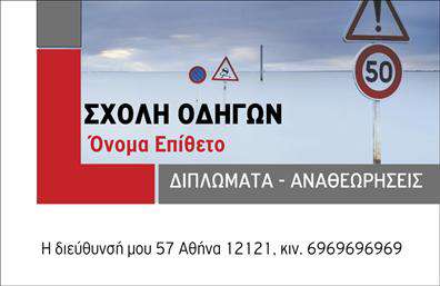 Επαγγελματική κάρτα για Σχολές οδηγών: Αυτή η εντυπωσιακή επαγγελματική κάρτα συνδυάζει την κομψότητα με τη λειτουργικότητα, προσφέροντας μια ολοκληρωμένη λύση για κάθε σχολή οδηγών. Με μια δυναμική διάταξη και εντυπωσιακά χρώματα, η κάρτα προβάλλει τον επαγγελματισμό της επιχείρησής σας.Η γραμματοσειρά είναι καθαρή και ευανάγνωστη, ενώ το background σχεδιάζεται με λεπτομέρεια για να ενισχύσει την οπτική του επαγγελματικού χαρακτήρα. Τα στοιχεία επικοινωνίας, όπως όνομα και τηλέφωνο, είναι ευδιάκριτα τοποθετημένα, προσκαλώντας τους πελάτες να σας προσεγγίσουν άμεσα.Ο επαγγελματικός χαρακτήρας αυτής της επαγγελματικής κάρτας αντανακλά τη σοβαρότητα και την αξιοπιστία που χρειάζεται μια σχολή οδηγών. Η προσαρμοστικότητα της κάρτας δίνει τη δυνατότητα να προσθέσετε το λογότυπό σας ή άλλες πληροφορίες, δημιουργώντας μια μοναδική ταυτότητα.Αυτή η κάρτα είναι ιδανική για να προβάλετε τις υπηρεσίες σας και να εντυπωσιάσετε τους πελάτες σας, υπογραμμίζοντας την εμπειρία και την ποιότητα που προσφέρετε. Ως επαγγελματίας, η επαγγελματική κάρτα σας βοηθά να ξεχωρίσετε από τον ανταγωνισμό και να αφήσετε μια θετική εντύπωση.Μπορείτε να κάνετε όποιες αλλαγές θέλετε μέσω του online σχεδιαστικού εργαλείου.