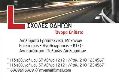 Επαγγελματική κάρτα για σχολές οδηγώνΗ επαγγελματική κάρτα για σχολές οδηγών συνδυάζει στυλ και λειτουργικότητα, δημιουργώντας μια εντυπωσιακή και επαγγελματική εμφάνιση. Με προσεκτικά επιλεγμένα χρώματα που αποπνέουν αξιοπιστία, όπως το βαθύ μπλε και το φωτεινό κίτρινο, η κάρτα αυτή σίγουρα τραβά την προσοχή. Η διάταξη είναι οργανωμένη και καθαρή, επιτρέποντας στον αναγνώστη να κατανοήσει άμεσα τις πληροφορίες. Η γραμματοσειρά είναι ευανάγνωστη και μοντέρνα, προσθέτοντας μια πινελιά κομψότητας.Αυτή η κάρτα δεν είναι μόνο μια απλή επαγγελματική κάρτα, αλλά και ένα εργαλείο που ενισχύει τον επαγγελματισμό σας. Αξιοποιώντας την σχεδίαση και την αισθητική της, ο επαγγελματίας εκπροσωπείται με τρόπο που εμπνέει εμπιστοσύνη και αξιοπιστία. Φέρνει στην επιφάνεια την ποιότητα των υπηρεσιών σας, ιδίως αν πελάτες ή συνεργάτες βλέπουν τις πληροφορίες σας να αποτυπώνονται όμορφα σε μια διακεκριμένη κάρτα.Η προσαρμοστικότητα της κάρτας είναι εξαιρετική, επιτρέποντας την προσθήκη ονόματος, τηλεφώνου, λογότυπου και άλλων στοιχείων επικοινωνίας. Με αυτόν τον τρόπο, μπορείτε να δώσετε τη μοναδική σας ταυτότητα και να διακρίνεστε ανάμεσα στους ανταγωνιστές σας.Συνολικά, αυτή η κάρτα βοηθά τον επαγγελματία να ξεχωρίσει και να αφήσει θετική εντύπωση σε κάθε επαφή. Μπορείτε να κάνετε όποιες αλλαγές θέλετε μέσω του online σχεδιαστικού εργαλείου.