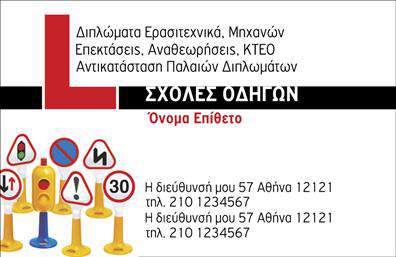 Επαγγελματική κάρτα για σχολές οδηγώνΑνακαλύψτε τη μοναδική αισθητική της κάρτας επαγγελματικής ταυτότητας σας, σχεδιασμένη ειδικά για σχολές οδηγών. Το στυλ της κάρτας αποπνέει επαγγελματισμό και αξιοπιστία μέσω της εκλεπτυσμένης διάταξής της, με έναν συνδυασμό χρωμάτων που προσελκύει το βλέμμα. Η μοντέρνα γραμματοσειρά προσφέρει ευανάγνωστη παρουσίαση των στοιχείων σας, ενώ το προσεγμένο background ενισχύει τη συνολική αίσθηση του σχεδιασμού.Η επαγγελματική κάρτα αυτή ενσωματώνει την επαγγελματική σας εικόνα, προβάλλοντας τα φιλικά και ταυτόχρονα σοβαρά χαρακτηριστικά του κλάδου σας. Η δυνατότητα προσαρμογής της κάρτας επιτρέπει την προσθήκη στοιχείων όπως το όνομά σας, το τηλέφωνο και το λογότυπό σας, καθιστώντας την ιδανική για να καλύψει τις ανάγκες της επιχείρησής σας.Η κάρτα μπορεί επίσης να προβάλλει τις υπηρεσίες ή τα προσφερόμενα πακέτα της σχολής σας, διασφαλίζοντας ότι οι υποψήφιοι οδηγοί θα ενημερωθούν για όλα όσα χρειάζονται. Με αυτήν την κάρτα, μπορείτε να ξεχωρίσετε στην αγορά και να αφήσετε μια θετική εντύπωση στους πελάτες σας.Μπορείτε να κάνετε όποιες αλλαγές θέλετε μέσω του online σχεδιαστικού εργαλείου.