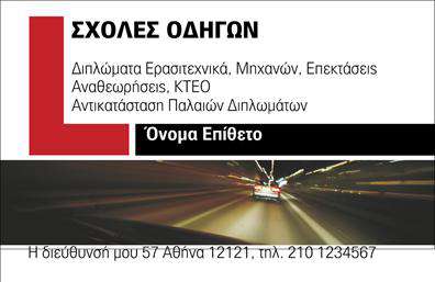 Επαγγελματική κάρτα για Σχολές ΟδηγώνΗ επαγγελματική κάρτα που σχεδιάστηκε ειδικά για σχολές οδηγών ενσωματώνει μια κομψή και λειτουργική προσέγγιση. Τα χρώματα που χρησιμοποιούνται είναι δυναμικά και προσαρμοσμένα ώστε να ενισχύουν την αναγνωσιμότητα και την απήχηση του επαγγέλματος. Η διάταξη είναι προσεγμένη, με ευανάγνωστες γραμματοσειρές που προκαλούν αίσθηση εντύπωσης και επαγγελματισμού. Το background συνδυάζει εικόνες σχετικές με την οδήγηση και την εκπαίδευση, προσφέροντας μια άμεση σύνδεση με τις υπηρεσίες που προσφέρει η σχολή.Η σχεδίαση της κάρτας αντανακλά τον επαγγελματικό χαρακτήρα που χρειάζεται μια σχολή οδηγών, καθιστώντας την αξιόπιστη και ελκυστική για υποψήφιους μαθητές. Κάθε λεπτομέρεια έχει σχεδιαστεί με στόχο να μεταφέρει την εμπειρία και τη δέσμευση του επαγγελματία στην εκπαίδευση οδήγησης.Η κάρτα προσφέρει υψηλή προσαρμοστικότητα, με δυνατότητα εύκολης προσθήκης στοιχείων όπως το όνομα, το τηλέφωνο και το λογότυπο της σχολής, επιτρέποντας έτσι τον πλήρη έλεγχο της προσωπικής σας ταυτότητας. Είναι ιδανική για την προβολή των υπηρεσιών σας, εγγυώμενη ότι οι πελάτες θα έχουν άμεση πρόσβαση στις πληροφορίες που χρειάζονται.Η επαγγελματική κάρτα σας βοηθά να ξεχωρίσετε στην αγορά και να αφήσετε μια θετική εντύπωση στους πελάτες σας. Μπορείτε να κάνετε όποιες αλλαγές θέλετε μέσω του online σχεδιαστικού εργαλείου.