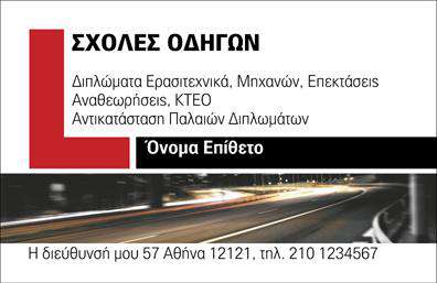 Επαγγελματική κάρτα για σχολές οδηγώνΑυτή η επαγγελματική κάρτα σχεδιάστηκε με σκοπό να ενισχύσει την εικόνα κάθε σχολής οδηγών. Τα φρέσκα και δυναμικά χρώματα, όπως το φωτεινό κίτρινο και το μαύρο, προσδίδουν μια αίσθηση ενέργειας και ασφάλειας, ιδανική για το επάγγελμα. Η διάταξη της κάρτας είναι οργανωμένη, επιτρέποντας τον εύκολο εντοπισμό των πληροφοριών σας.Η σύγχρονη γραμματοσειρά και τα background στοιχεία, όπως οι μικρές εικονίτσες αυτοκινήτων ή δρόμων, ενισχύουν την αυθεντικότητα και την εξειδίκευση στο χώρο των σχολών οδηγών, αποπνέοντας επαγγελματισμό και αξιοπιστία.Το σχέδιο της κάρτας αυτόματα αντανακλά τον επαγγελματικό χαρακτήρα της σχολής, κάνοντάς την να ξεχωρίζει ανάμεσα σε άλλες. Η δυνατότητα προσθήκης στοιχείων όπως όνομα, τηλέφωνο και λογότυπο, εξασφαλίζει ότι η κάρτα θα είναι λειτουργική και προσωπική, συμβάλλοντας στην καλύτερη επικοινωνία με τους πελάτες.Η επαγγελματική κάρτα μπορεί επίσης να προβάλει υπηρεσίες όπως μαθήματα οδήγησης και ειδικές προσφορές, προσελκύοντας περισσότερο ενδιαφέρον από τους υποψήφιους μαθητές. Κάθε κάρτα μπορεί να είναι μοναδική και να ταιριάζει στις ανάγκες της σχολής σας.Με αυτό το εργαλείο, οι σχολές οδηγών έχουν την ευκαιρία να εντυπωσιάσουν και να δημιουργήσουν θετική εντύπωση στον κόσμο. Μπορείτε να κάνετε όποιες αλλαγές θέλετε μέσω του online σχεδιαστικού εργαλείου.