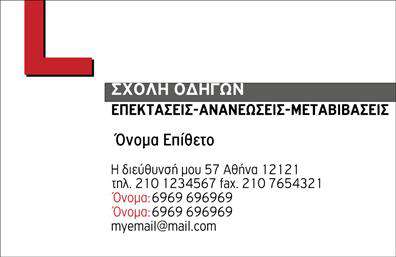 Επαγγελματική κάρτα για σχολές οδηγών που συνδυάζει στυλ και λειτουργικότητα για την ιδανική παρουσίαση της επιχείρησής σας. Το κομψό σχέδιο της κάρτας, με ζωντανά χρώματα και σύγχρονη αισθητική, προσελκύει την προσοχή και δημιουργεί μια θετική εντύπωση στους πελάτες σας. Οι καθαρές γραμμές και η επιλεγμένη γραμματοσειρά προσδίδουν έναν επαγγελματικό χαρακτήρα, δείχνοντας την αξιοπιστία της σχολής σας.Η διάταξη της κάρτας επιτρέπει μια ευχάριστη ανάγνωση και εύκολη πλοήγηση στα στοιχεία επαφής. Με φόντο που ενισχύει την ορατότητα, η κάρτα επιτυγχάνει την τέλεια ισορροπία ανάμεσα στην αισθητική και τη λειτουργικότητα. Η εκτύπωση υψηλής ποιότητας διασφαλίζει ότι κάθε λεπτομέρεια είναι ευδιάκριτη και επαγγελματική.Η κάρτα αυτή προσφέρει τη δυνατότητα προσθήκης στοιχείων όπως όνομα, τηλέφωνο και λογότυπο, διευκολύνοντας την πλήρη προσαρμογή της σύμφωνα με τις ανάγκες σας. Επίσης, μπορεί να προβάλλει τις υπηρεσίες ή τα προγράμματα που προσφέρετε, ενισχύοντας την επικοινωνία με τους μαθητές σας.Μια τέτοια επαγγελματική κάρτα βοηθά την σχολή σας να ξεχωρίσει στην αγορά και να αφήσει μία εντυπωσιακή πρώτη εντύπωση στους πελάτες. Μπορείτε να κάνετε όποιες αλλαγές θέλετε μέσω του online σχεδιαστικού εργαλείου.