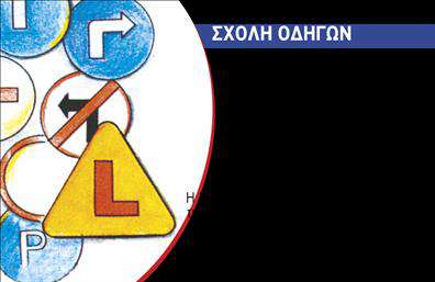 Επαγγελματική κάρτα για Σχολές Οδηγών: Ανακαλύψτε την ιδανική κάρτα που θα αντικατοπτρίσει την επαγγελματική σας εικόνα και θα ενισχύσει την παρουσία σας στον χώρο των σχολών οδηγών. Με έναν καλαίσθητο σχεδιασμό, αυτή η επαγγελματική κάρτα χαρακτηρίζεται από καθαρές γραμμές και εκλεπτυσμένα χρώματα, συνδυάζοντας το μπλε και το κίτρινο, που παραπέμπουν στη δράση και την ασφάλεια στο δρόμο. Η σύγχρονη γραμματοσειρά καθιστά τις πληροφορίες ευανάγνωστες και προσφέροντας ένα αίσθημα αξιοπιστίας.Ο επαγγελματικός χαρακτήρας της κάρτας ενισχύεται από την προσεγμένη διάταξη των στοιχείων, όπως το όνομα, τα στοιχεία επικοινωνίας και το λογότυπο της σχολής, που σας καθιστούν άμεσα αναγνωρίσιμο. Το σχέδιο εγγυάται την αίσθηση εμπιστοσύνης και επαγγελματισμού, ιδανικό για τους υποψήφιους οδηγούς που αναζητούν μια αξιόπιστη σχολή οδήγησης.Η δυνατότητα προσθήκης και παραμετροποίησης στοιχείων σας επιτρέπει να προσαρμόσετε την κάρτα σύμφωνα με τις ανάγκες σας, διασφαλίζοντας ότι θα μπορέσετε να επικοινωνήσετε με τον καλύτερο τρόπο τις υπηρεσίες σας. Οι επαγγελματικές κάρτες είναι ένα αναμφισβήτητο εργαλείο marketing, καθώς η απλή παρουσίασή τους μπορεί να φέρει νέα πελατεία και να προβάλλει καλύτερα τον επαγγελματισμό σας.Με αυτή την κάρτα, θα ξεχωρίσετε και θα αφήσετε μια θετική εντύπωση στους υποψήφιους οδηγούς. Μπορείτε να κάνετε όποιες αλλαγές θέλετε μέσω του online σχεδιαστικού εργαλείου.