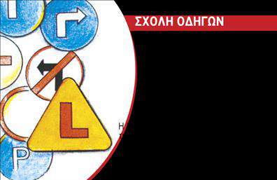 Επαγγελματική κάρτα για σχολές οδηγώνΗ επαγγελματική κάρτα για σχολές οδηγών σχεδιάστηκε με σύγχρονο και ελκυστικό τρόπο που αποπνέει αξιοπιστία και επαγγελματισμό. Με έντονα χρώματα και καθαρές γραμμές, η κάρτα κρατάει την προσοχή και διευκολύνει την αναγνωσιμότητα των πληροφοριών. Η επιλογή της γραμματοσειράς είναι μοντέρνα, προσφέροντας μία αίσθηση δυναμισμού και επαγγελματισμού.Η διάταξη της κάρτας αναδεικνύει τα πιο σημαντικά στοιχεία, όπως το όνομα της σχολής, το τηλέφωνο και το λογότυπο, με τρόπο που διευκολύνει την επικοινωνία με δυνητικούς πελάτες. Οι γραφιστικές λεπτομέρειες και τα background στοιχεία προσθέτουν μία αίσθηση κίνησης, που ταιριάζει απόλυτα με το αντικείμενο των σχολών οδηγών.Η κάρτα είναι προσαρμόσιμη, επιτρέποντας την προσθήκη στοιχείων, όπως το όνομα του υπεύθυνου και οι υπηρεσίες της επιχείρησης. Με αυτόν τον τρόπο, οι πελάτες μπορούν να δουν άμεσα ποια είναι τα προσφερόμενα μαθήματα και ποια τα πλεονεκτήματα της σχολής.Αυτή η επαγγελματική κάρτα δεν είναι απλώς ένα κομμάτι χαρτί, αλλά ένα ισχυρό εργαλείο μάρκετινγκ που βοηθά τον επαγγελματία να ξεχωρίσει και να αφήσει μία θετική και διαρκή εντύπωση στους πελάτες του. Μπορείτε να κάνετε όποιες αλλαγές θέλετε μέσω του online σχεδιαστικού εργαλείου.